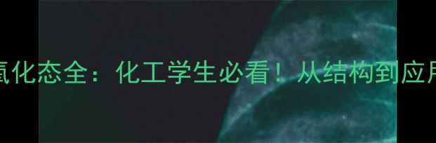 图片 乙基vs甲基氧化态全：化工学生必看！从结构到应用保姆级指南.jpg