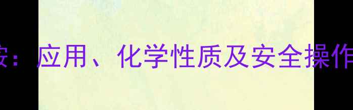 图片 乙撑基三甲基氯化铵：应用、化学性质及安全操作指南（最新行业）1.jpg
