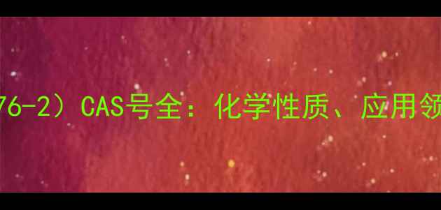 图片 乙氧基乙醇（111-76-2）CAS号全：化学性质、应用领域与安全规范指南.jpg