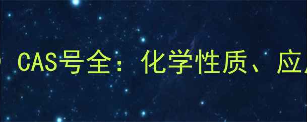 图片 乙氧基乙醇（111-76-2）CAS号全：化学性质、应用领域与安全规范指南2.jpg