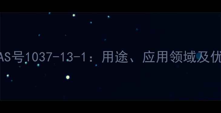 图片 乙氧基十三醇CAS号1037-13-1：用途、应用领域及优质供应商推荐2.jpg