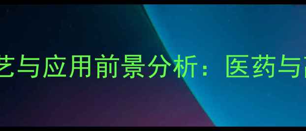 图片 乙氧次甲基氰乙酸乙酯的合成工艺与应用前景分析：医药与高分子材料领域的突破性中间体1.jpg