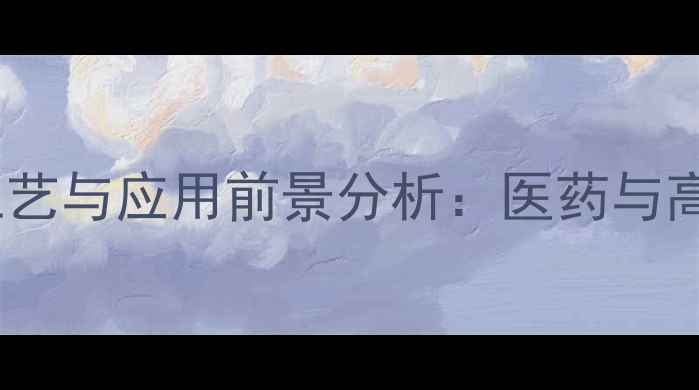 图片 乙氧次甲基氰乙酸乙酯的合成工艺与应用前景分析：医药与高分子材料领域的突破性中间体2.jpg