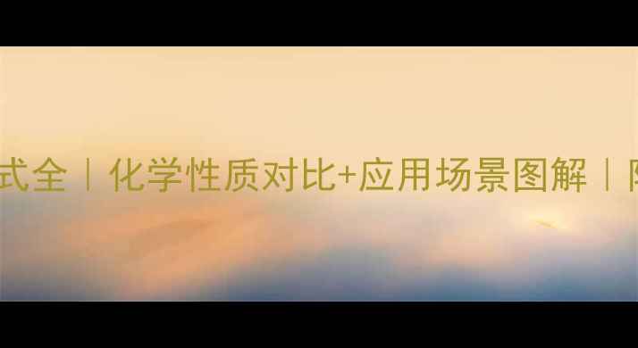 图片 乙氰vs乙腈结构式全｜化学性质对比+应用场景图解｜附手绘笔记模板1.jpg