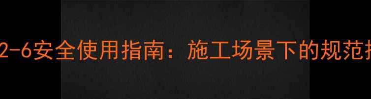 图片 乙炔CAS7487-22-6安全使用指南：施工场景下的规范操作与风险防控.jpg