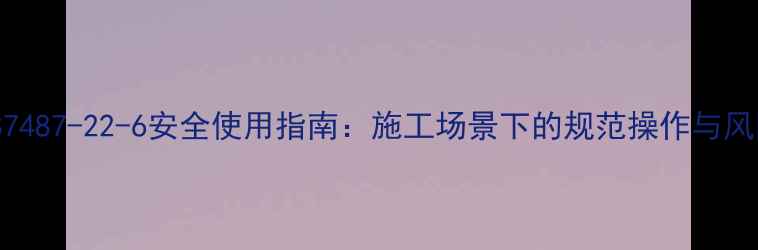 图片 乙炔CAS7487-22-6安全使用指南：施工场景下的规范操作与风险防控1.jpg