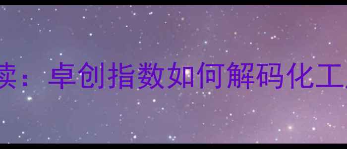 图片 乙烯价格波动全景解读：卓创指数如何解码化工产业链核心波动逻辑2.jpg