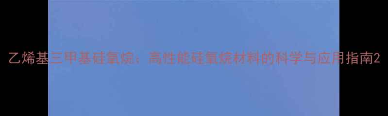 图片 乙烯基三甲基硅氧烷：高性能硅氧烷材料的科学与应用指南2.jpg