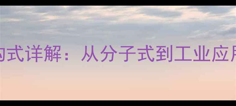 图片 乙烯基乙炔结构式详解：从分子式到工业应用的12个关键点.jpg