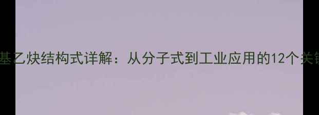 图片 乙烯基乙炔结构式详解：从分子式到工业应用的12个关键点1.jpg