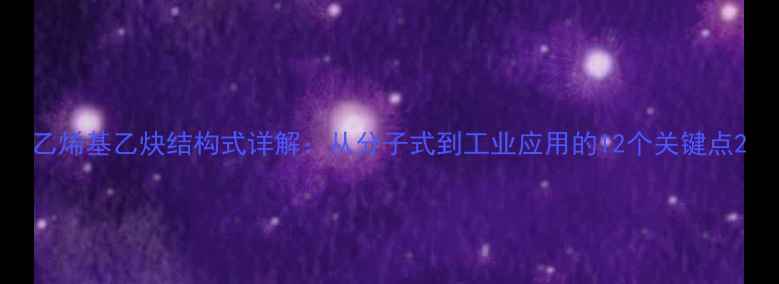 图片 乙烯基乙炔结构式详解：从分子式到工业应用的12个关键点2.jpg