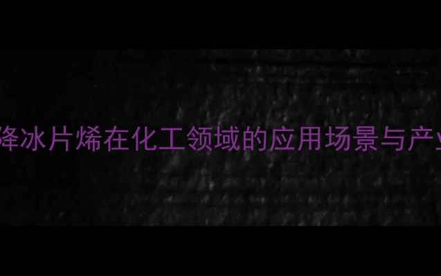 图片 乙烯基降冰片烯在化工领域的应用场景与产业价值1.jpg