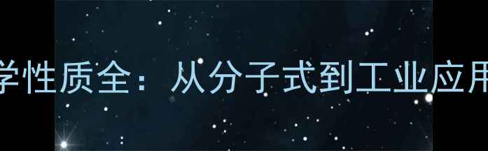 图片 乙烯结构式与化学性质全：从分子式到工业应用（附安全指南）.jpg