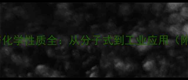 图片 乙烯结构式与化学性质全：从分子式到工业应用（附安全指南）1.jpg
