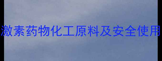 图片 乙烯雌酚片替代品全｜雌激素药物化工原料及安全使用指南（附正规购买渠道）.jpg