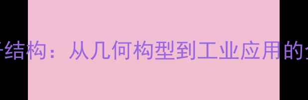 图片 乙硼烷分子结构：从几何构型到工业应用的全方位解读.jpg