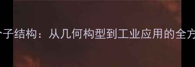 图片 乙硼烷分子结构：从几何构型到工业应用的全方位解读1.jpg