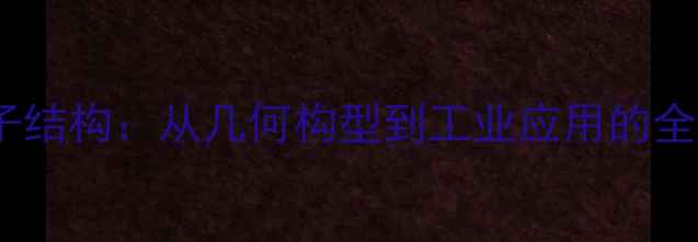 图片 乙硼烷分子结构：从几何构型到工业应用的全方位解读2.jpg