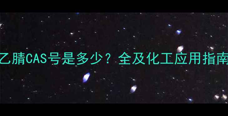 图片 乙腈CAS号是多少？全及化工应用指南.jpg