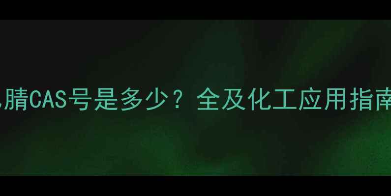 图片 乙腈CAS号是多少？全及化工应用指南1.jpg