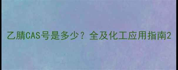 图片 乙腈CAS号是多少？全及化工应用指南2.jpg