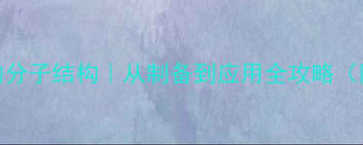 图片 乙酰丙酮铁的分子结构｜从制备到应用全攻略（附实验图解）.jpg