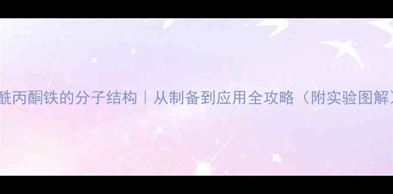 图片 乙酰丙酮铁的分子结构｜从制备到应用全攻略（附实验图解）2.jpg