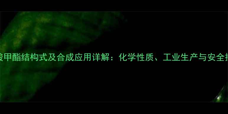 图片 乙酰乙酸甲酯结构式及合成应用详解：化学性质、工业生产与安全操作指南.jpg