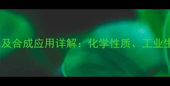 图片 乙酰乙酸甲酯结构式及合成应用详解：化学性质、工业生产与安全操作指南2.jpg