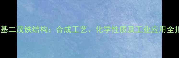 图片 乙酰基二茂铁结构：合成工艺、化学性质及工业应用全指南1.jpg