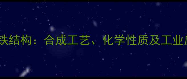 图片 乙酰基二茂铁结构：合成工艺、化学性质及工业应用全指南2.jpg