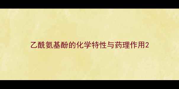 图片 乙酰氨基酚的化学特性与药理作用2.jpg