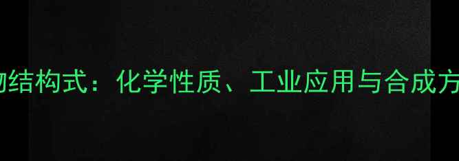 图片 乙酰氯化物结构式：化学性质、工业应用与合成方法全指南2.jpg