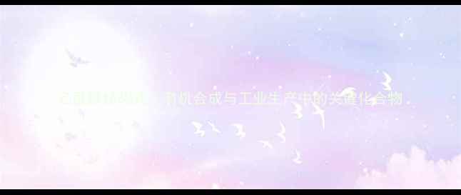 图片 乙酰胺结构式：有机合成与工业生产中的关键化合物.jpg