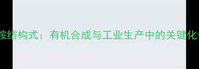 图片 乙酰胺结构式：有机合成与工业生产中的关键化合物2.jpg