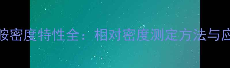图片 乙酰苯胺密度特性全：相对密度测定方法与应用领域.jpg