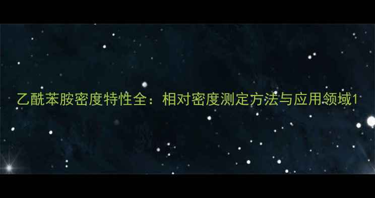 图片 乙酰苯胺密度特性全：相对密度测定方法与应用领域1.jpg