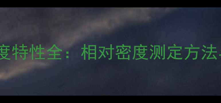 图片 乙酰苯胺密度特性全：相对密度测定方法与应用领域2.jpg