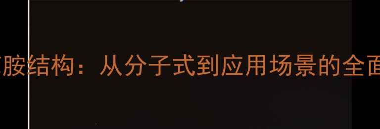 图片 乙酰苯胺结构：从分子式到应用场景的全面分析1.jpg