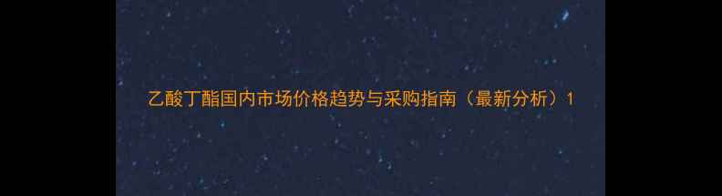 图片 乙酸丁酯国内市场价格趋势与采购指南（最新分析）1.jpg
