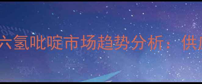 图片 乙酸乙酯价格波动及六氢吡啶市场趋势分析：供应商报价与应用领域1.jpg