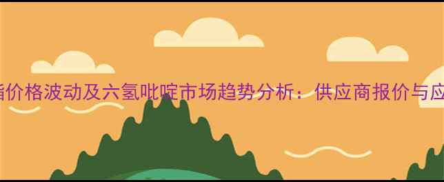 图片 乙酸乙酯价格波动及六氢吡啶市场趋势分析：供应商报价与应用领域2.jpg