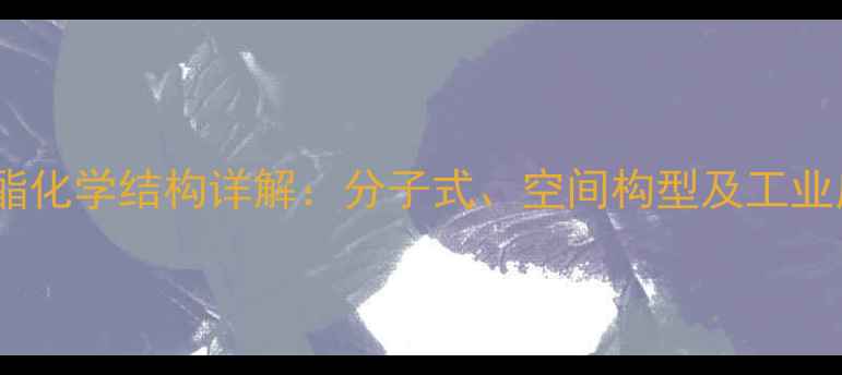 图片 乙酸乙酯化学结构详解：分子式、空间构型及工业应用全1.jpg