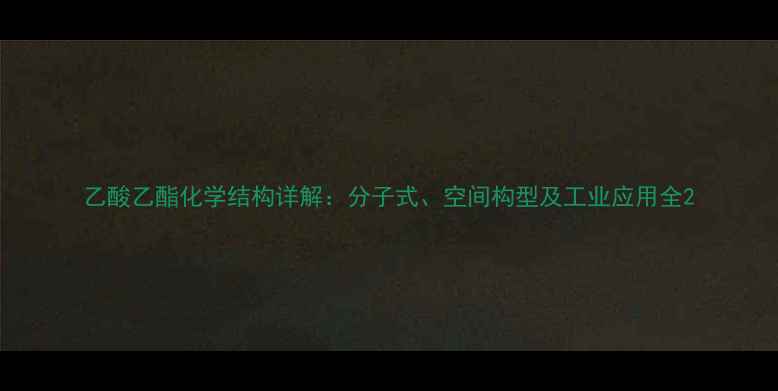 图片 乙酸乙酯化学结构详解：分子式、空间构型及工业应用全2.jpg