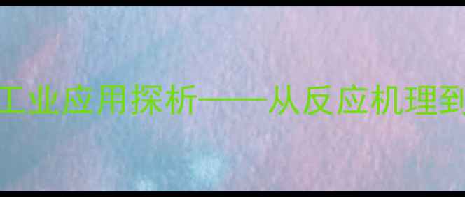 图片 乙酸乙酯水解实验现象与工业应用探析——从反应机理到产物鉴定的全程技术指南.jpg