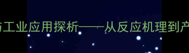 图片 乙酸乙酯水解实验现象与工业应用探析——从反应机理到产物鉴定的全程技术指南1.jpg