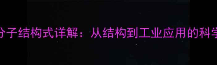图片 乙酸分子结构式详解：从结构到工业应用的科学指南.jpg