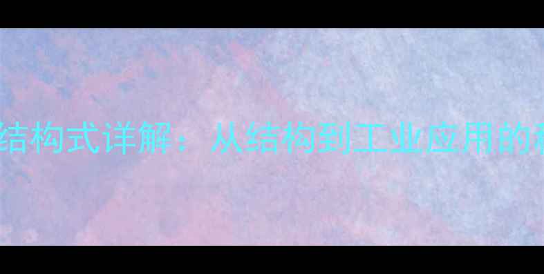 图片 乙酸分子结构式详解：从结构到工业应用的科学指南2.jpg