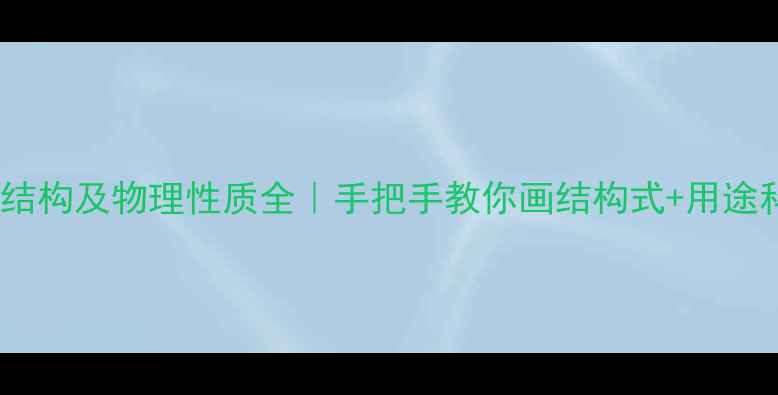 图片 乙酸结构及物理性质全｜手把手教你画结构式+用途科普2.jpg