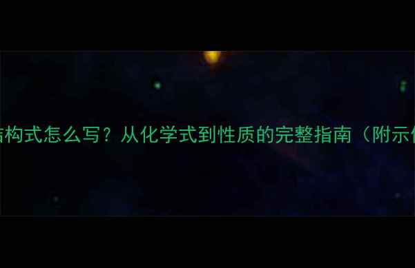 图片 乙酸结构式怎么写？从化学式到性质的完整指南（附示例图）.jpg